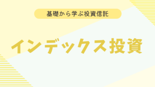 【初心者向け】インデックス投資とは？魅力や活かし方を解説！